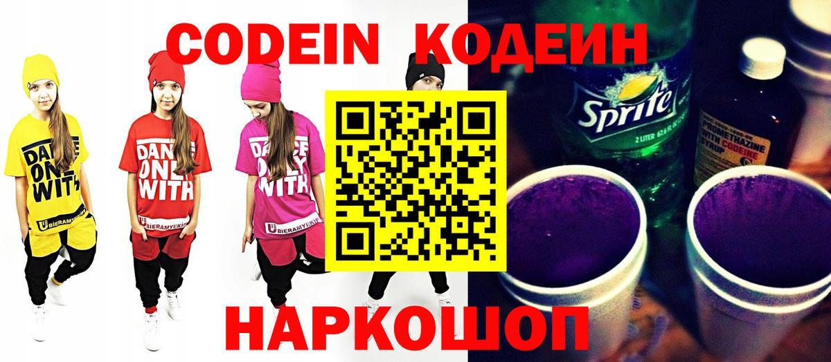 Кодеин Purple Drank Большой Камень