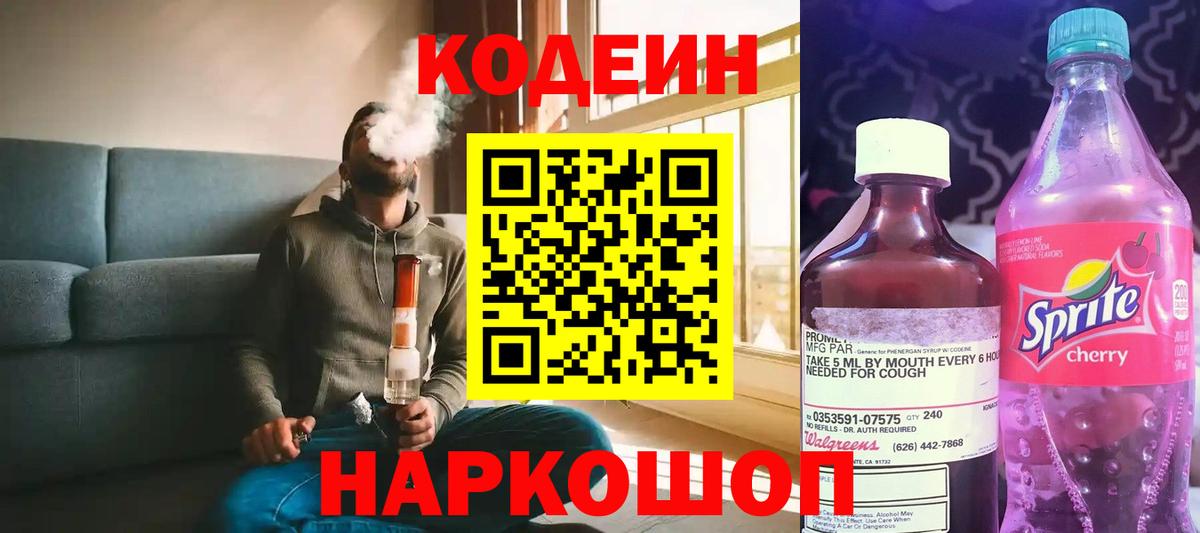 Codein напиток Lean (лин)  Вход с VPN  Большой Камень 